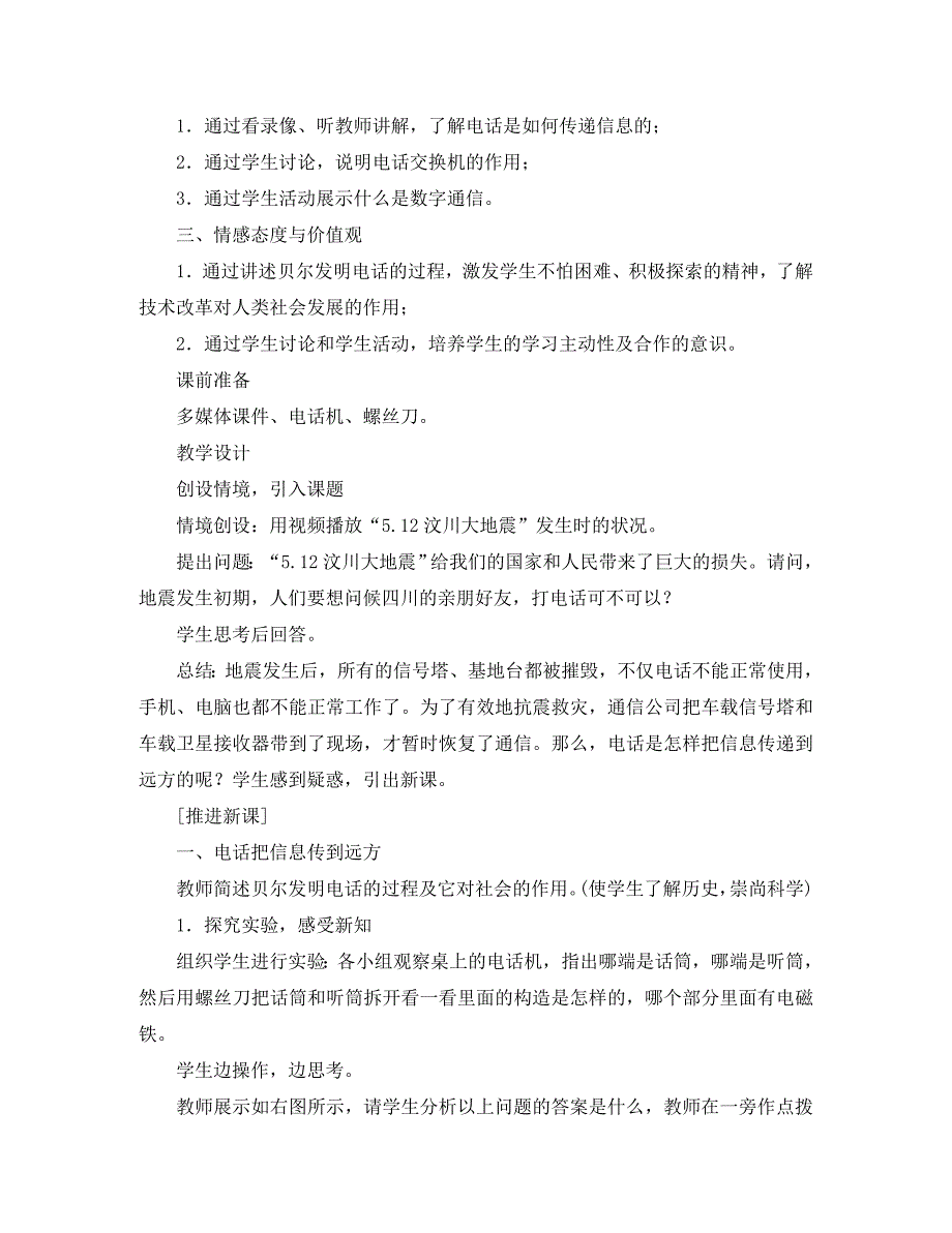 九年级物理全册21.1现代顺风耳电话名师示范教案新版新人教版_第4页