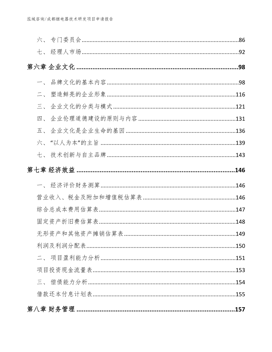 成都继电器技术研发项目申请报告【范文模板】_第4页