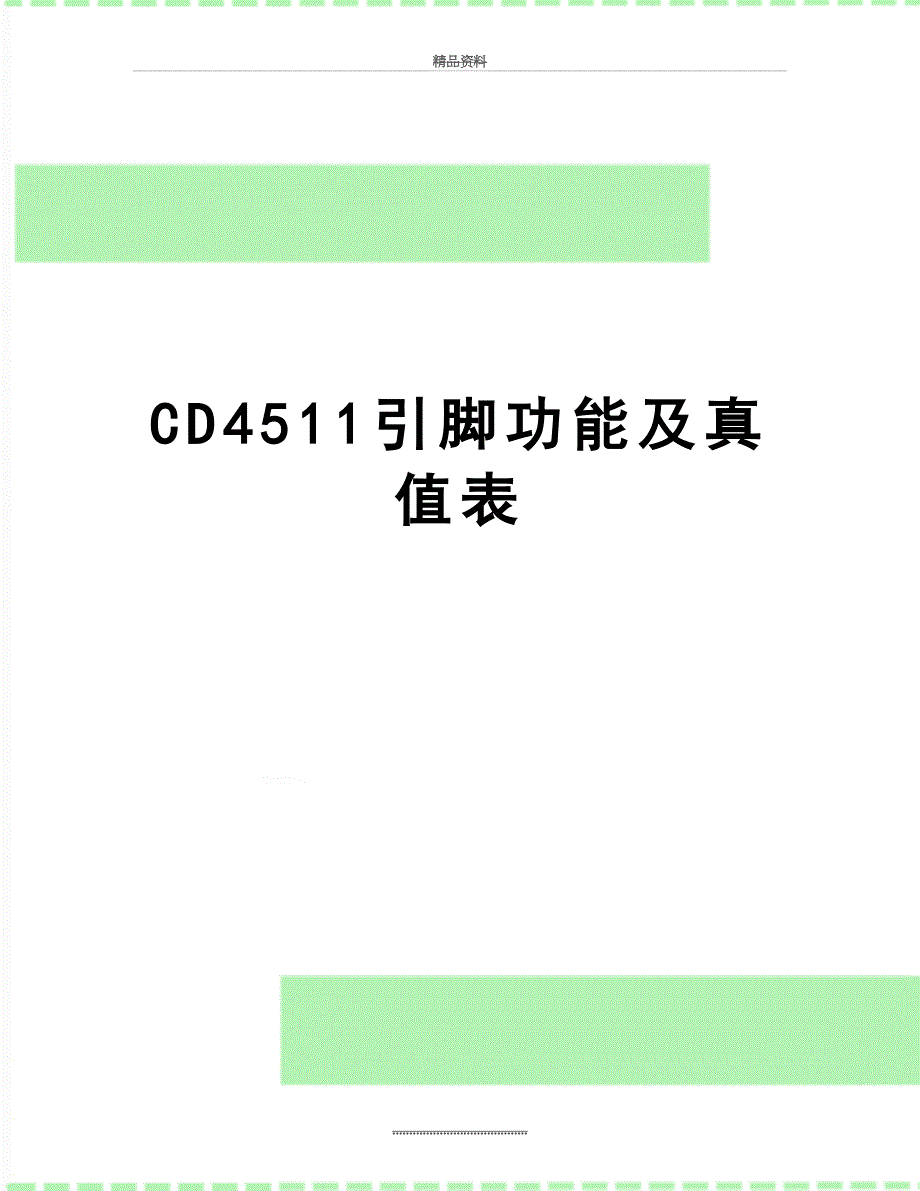 最新CD4511引脚功能及真值表_第1页