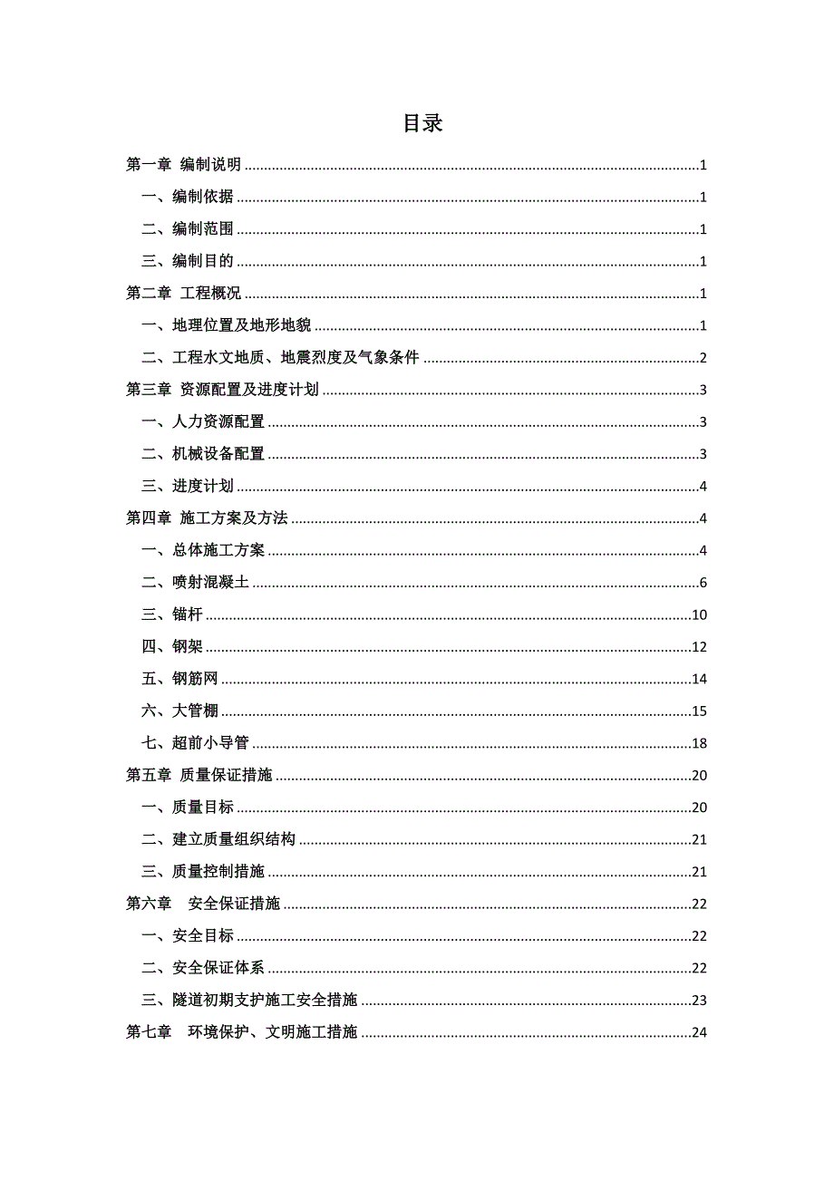 初期支护施工方案4.8.docx_第2页