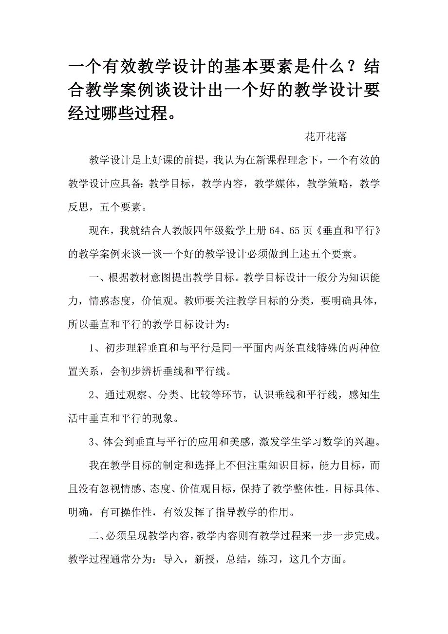 一个有效教学设计的基本要素是什么.doc_第1页