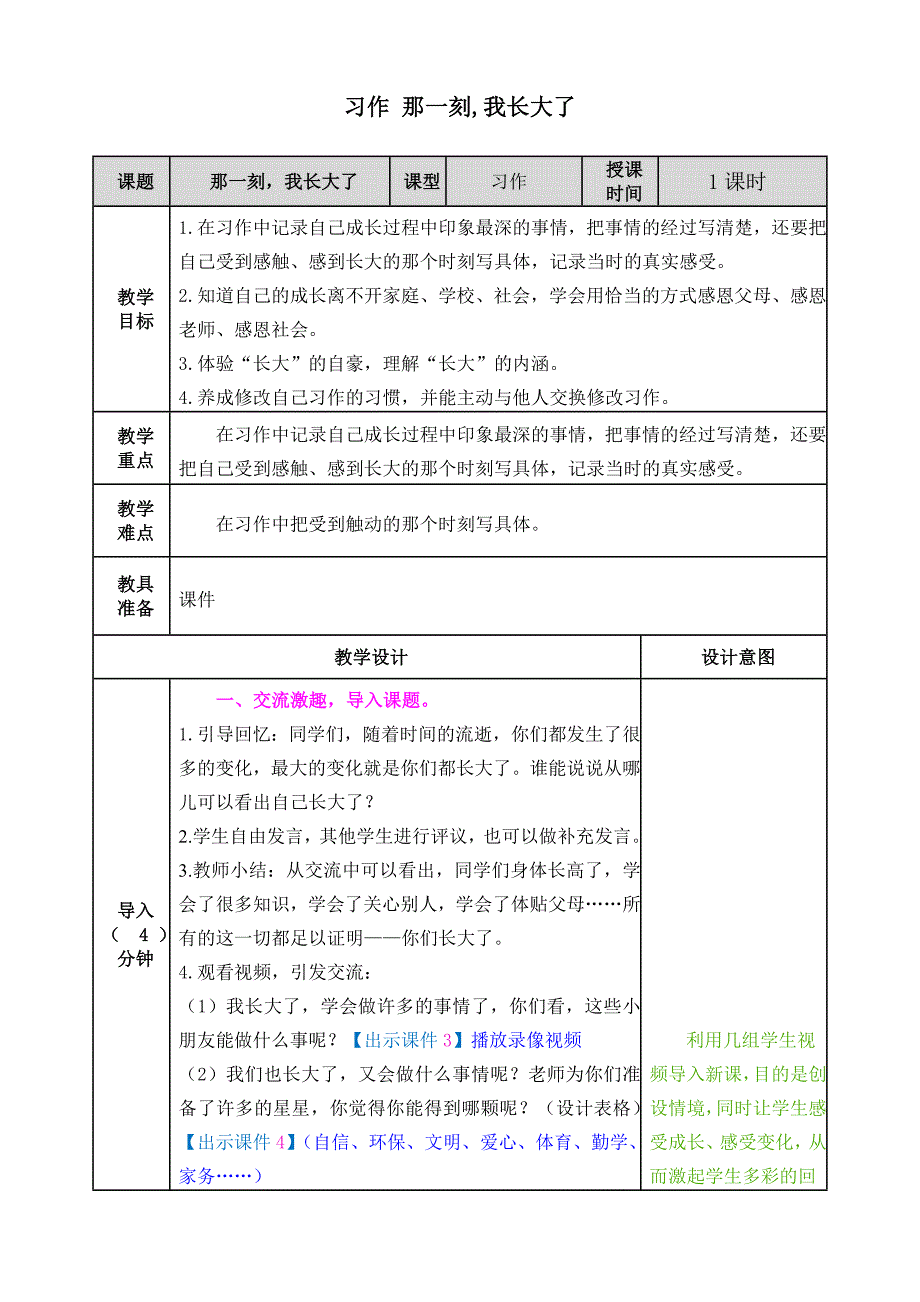 《那一刻我长大了》教案.doc_第1页