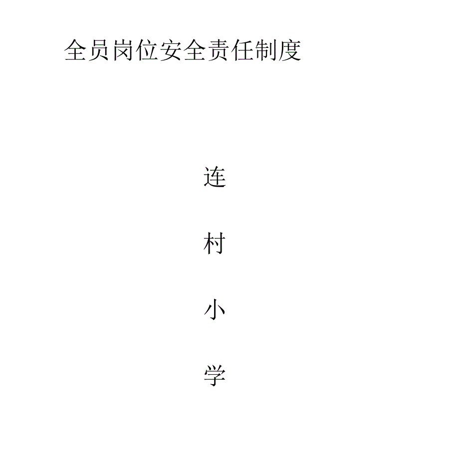 全员岗位安全责任制度_第1页