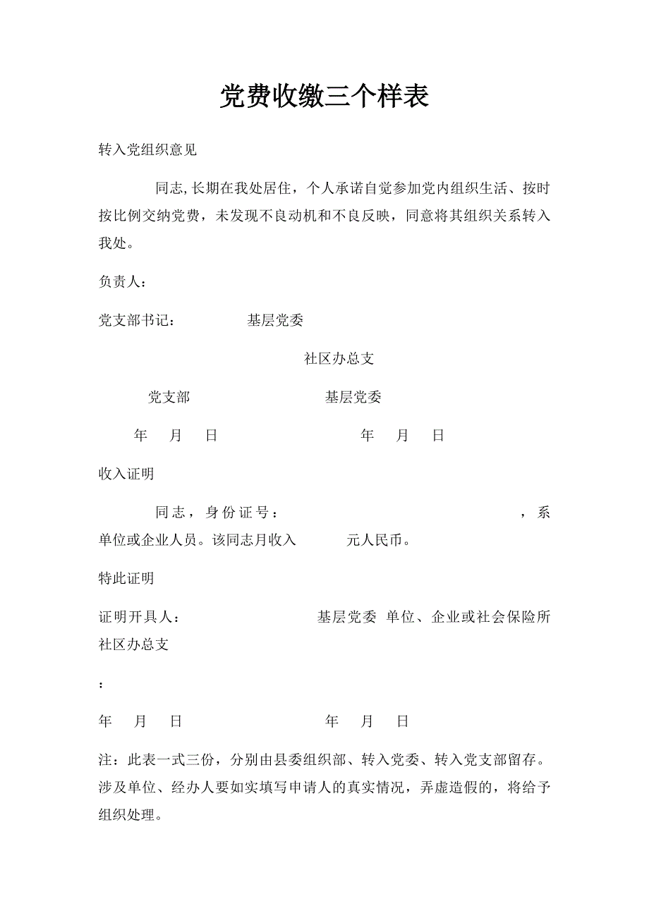 党费收缴三个样表_第1页