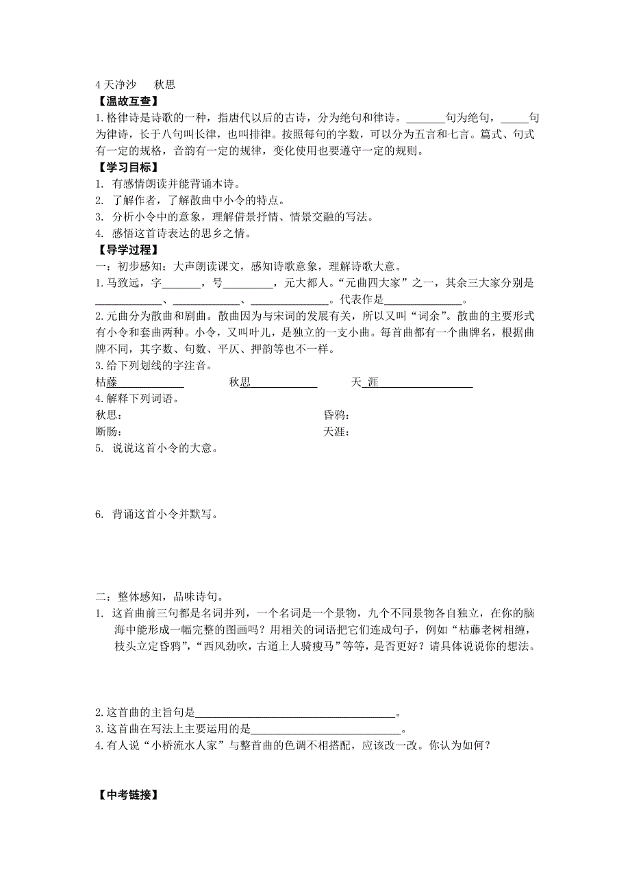 天净沙秋思导学案MicrosoftWord文档(4)_第1页