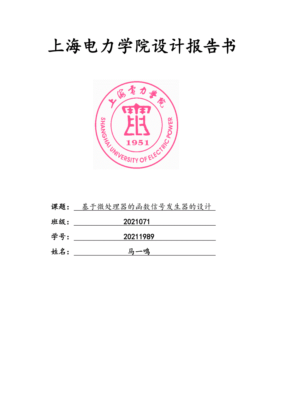 单片机原理课程设计报告---基于微处理器的函数信号发生器的设计_第1页