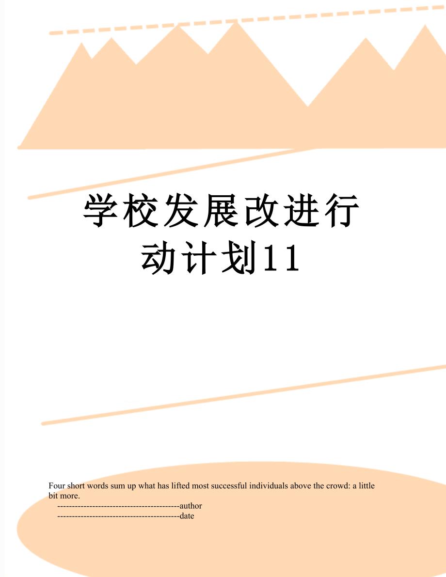 学校发展改进行动计划11_第1页