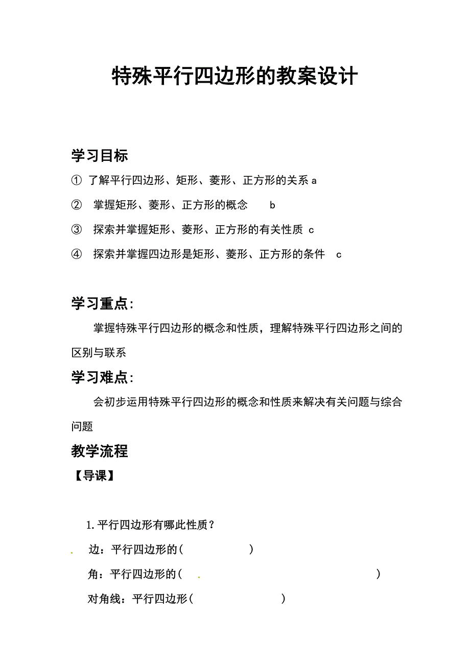 特殊平行四边形的教案设计_第1页