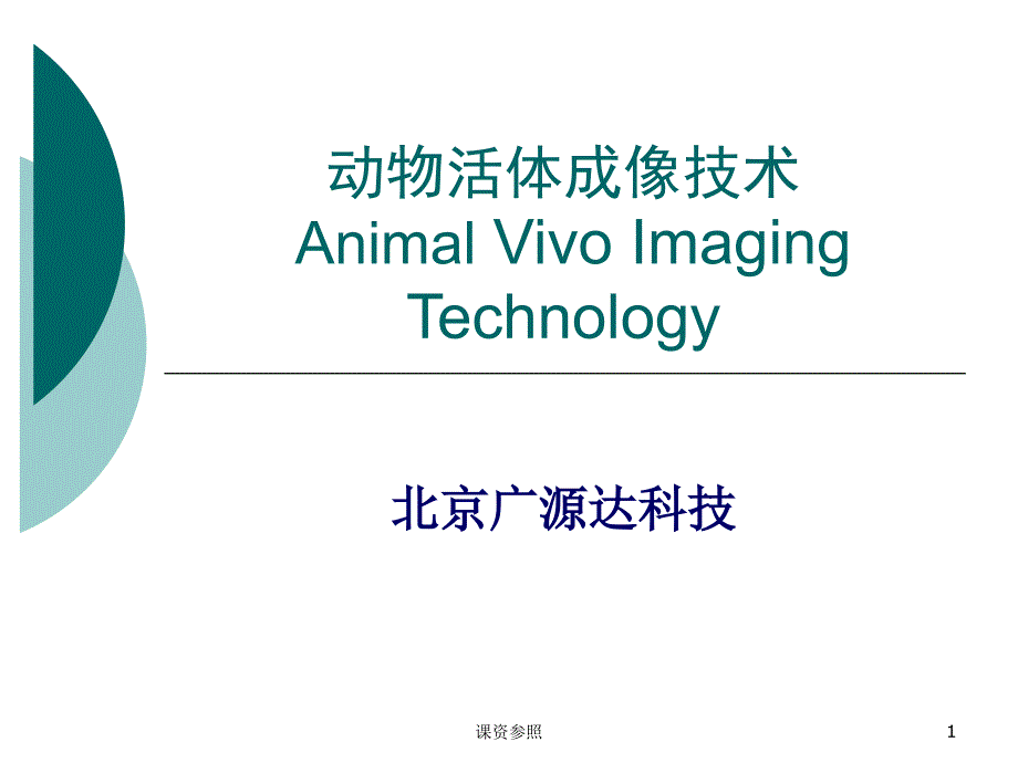 动物活体成像技术谷风课资_第1页