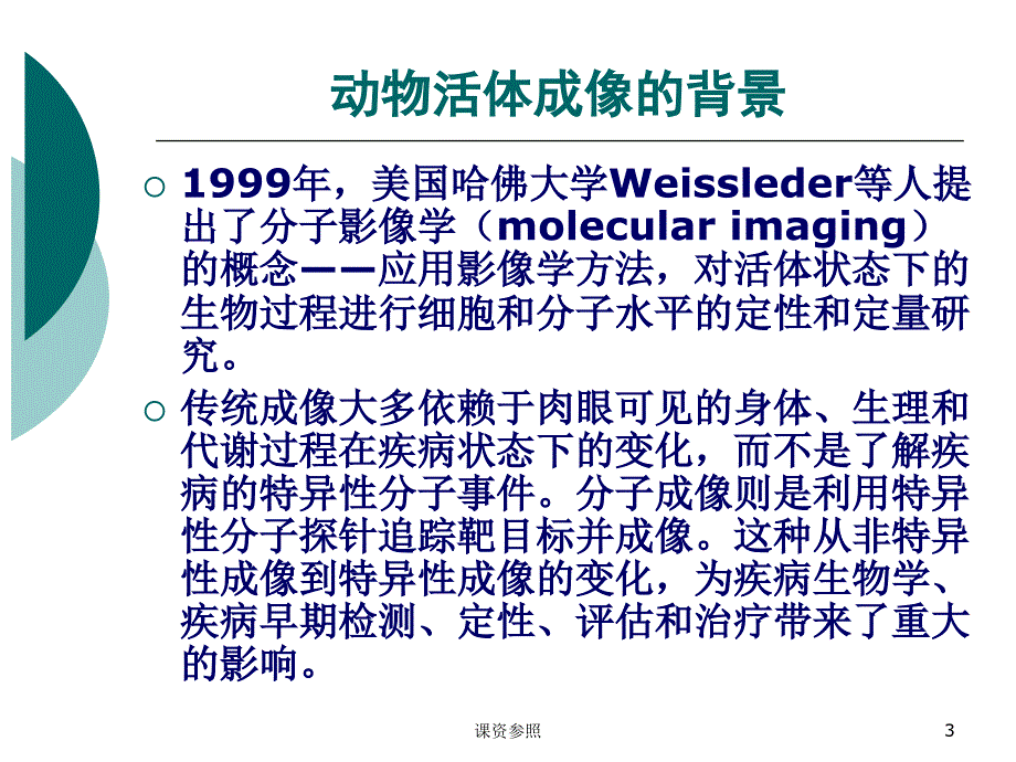 动物活体成像技术谷风课资_第3页