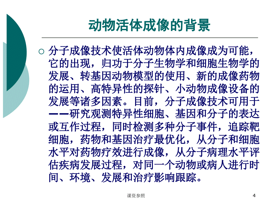 动物活体成像技术谷风课资_第4页