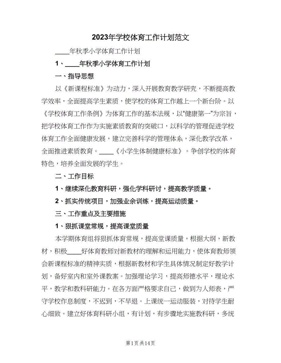 2023年学校体育工作计划范文（2篇）.doc_第1页