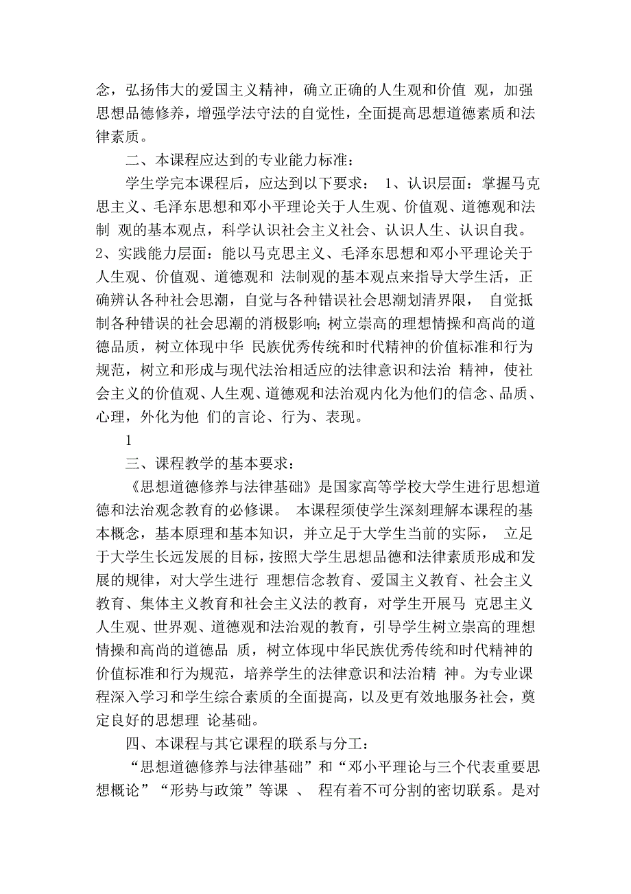 《思想道德修养与法律基础》课程简介.doc_第2页