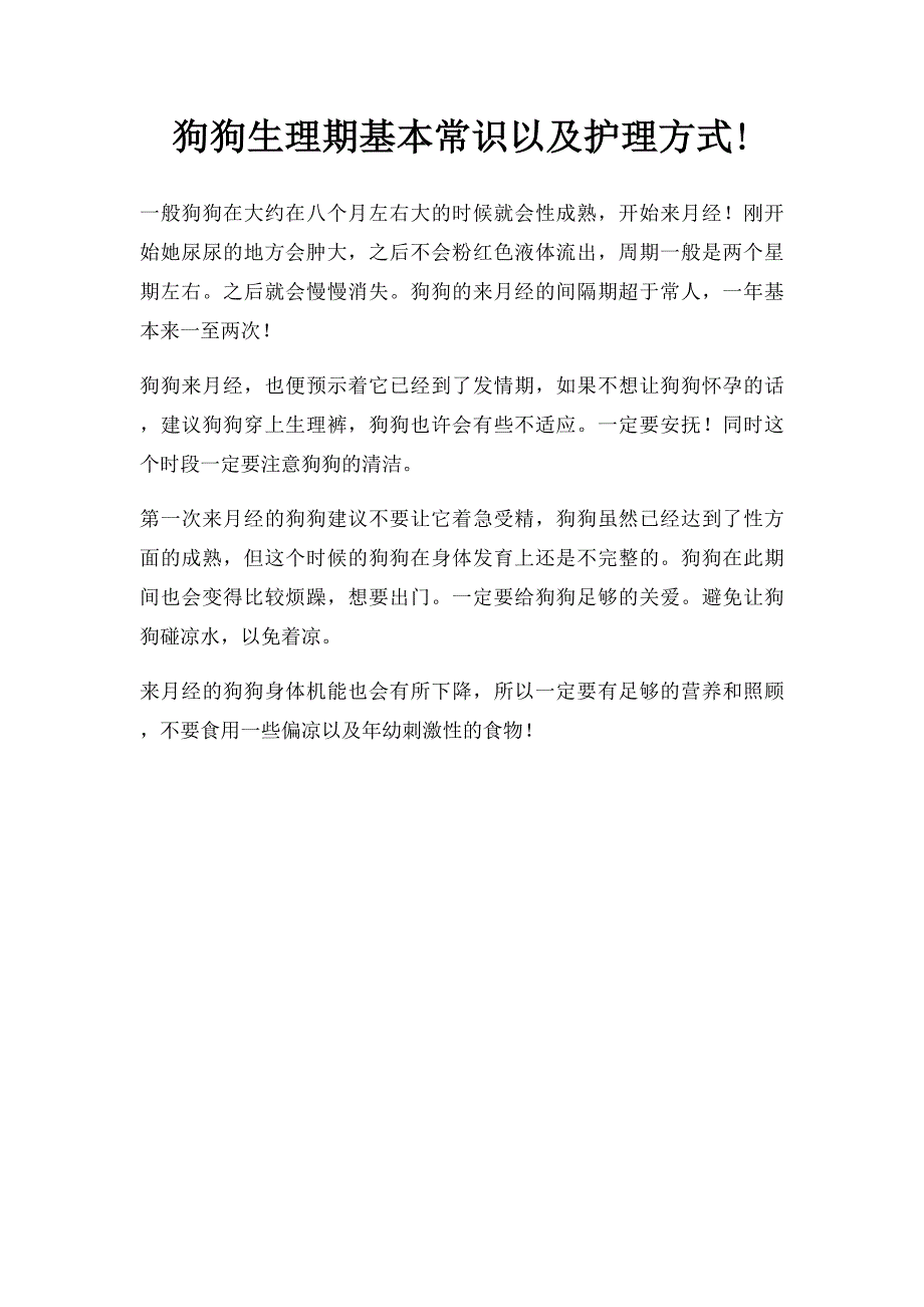 狗狗生理期基本常识以及护理方式!_第1页