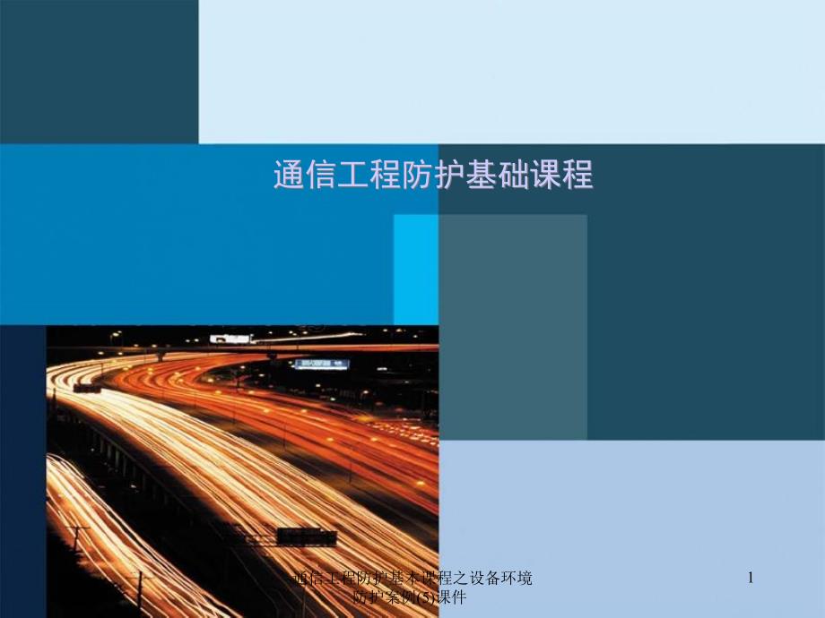 通信工程防护基本课程之设备环境防护案例5课件_第1页