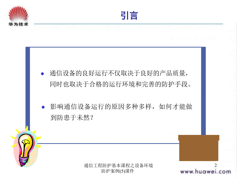 通信工程防护基本课程之设备环境防护案例5课件_第2页