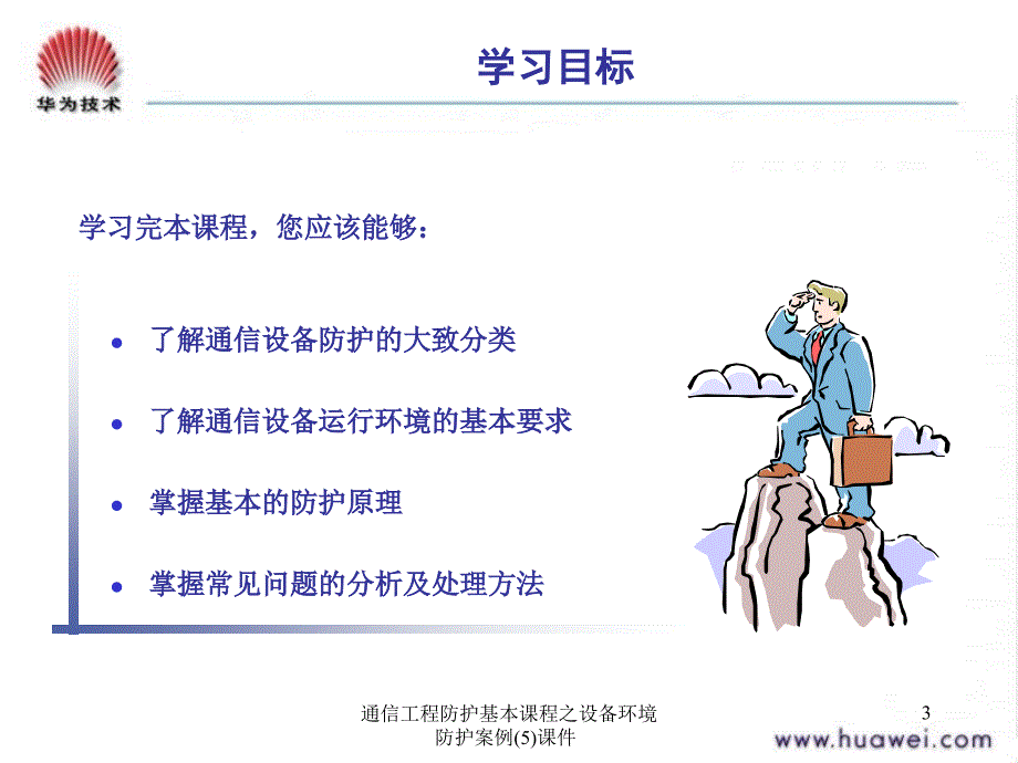 通信工程防护基本课程之设备环境防护案例5课件_第3页