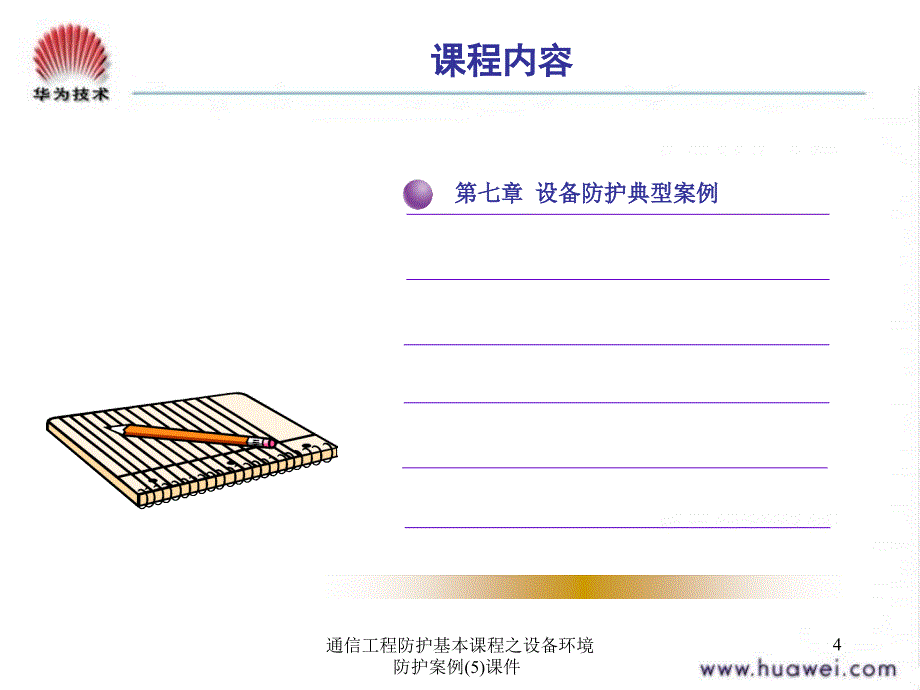 通信工程防护基本课程之设备环境防护案例5课件_第4页