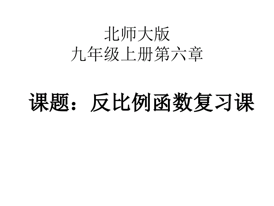 反比例函数复习专题课_第1页