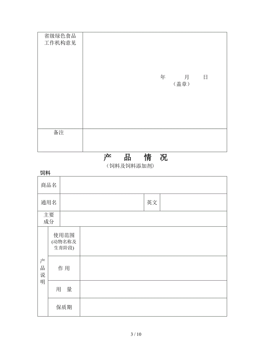 绿色食品生产资料_第4页