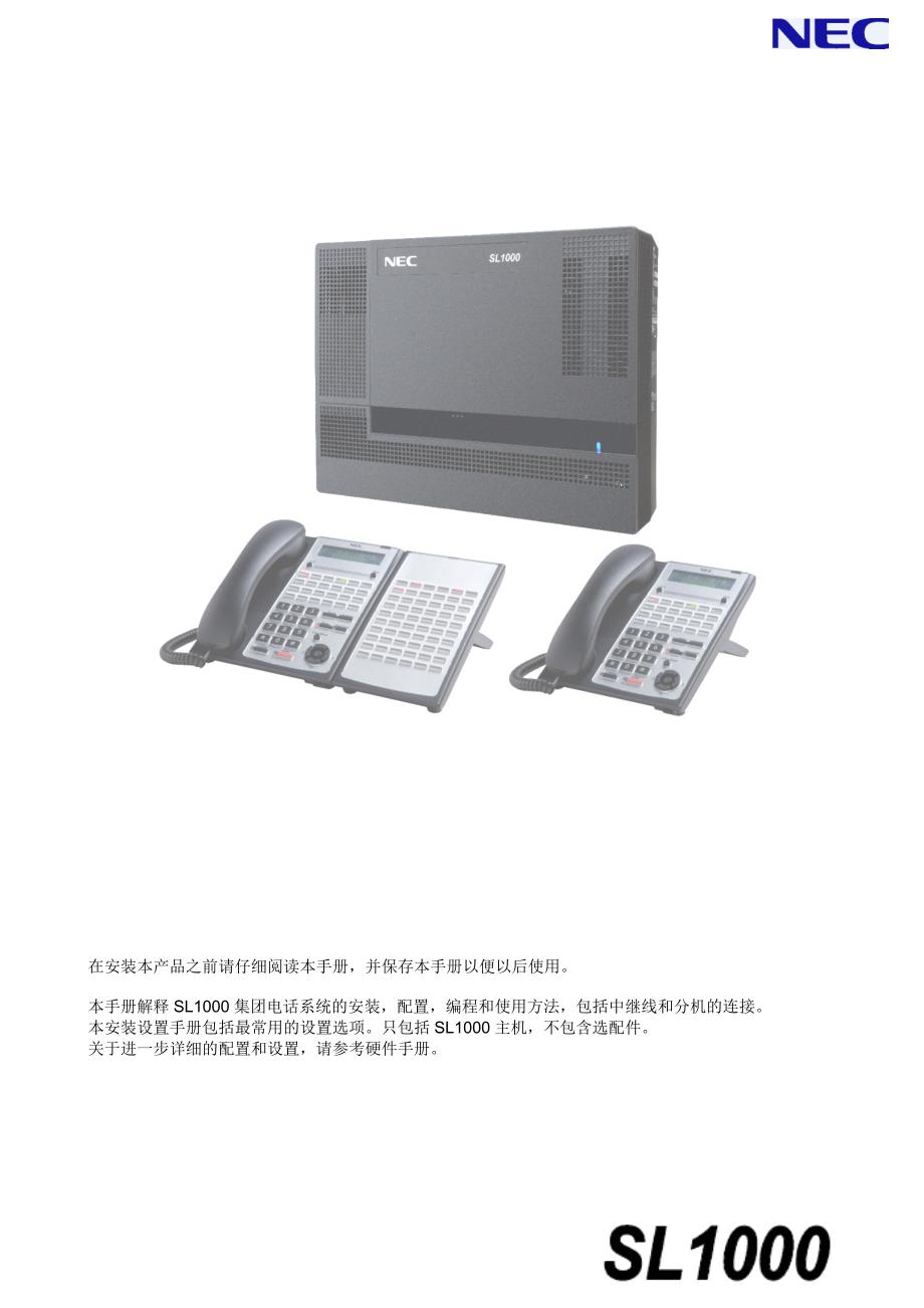 NECSL1000系列电话交换机编程说明书_第1页