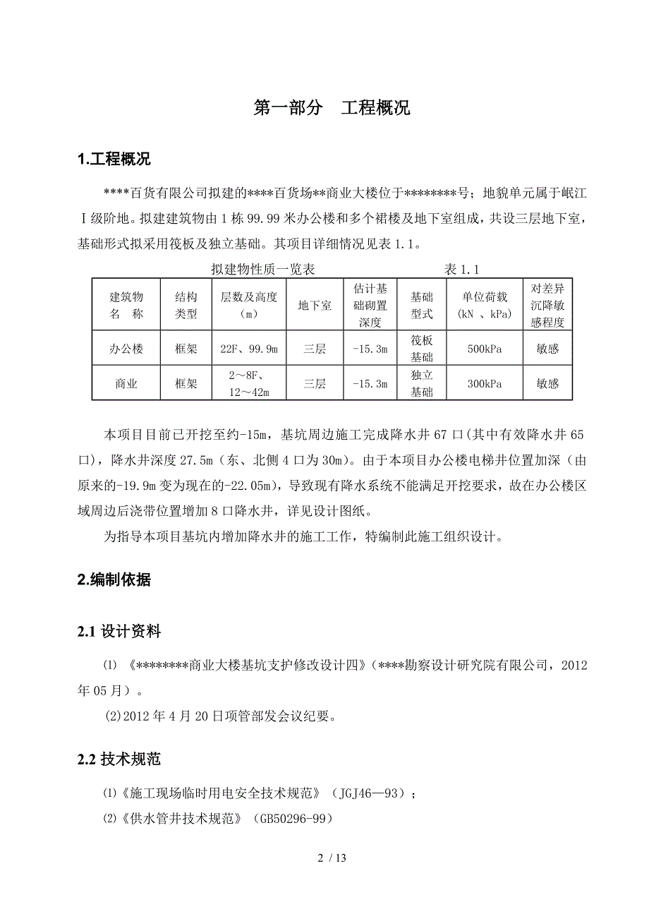 增加降水井施工组织设计517最终_第4页