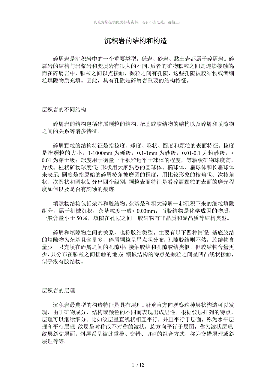 沉积岩的结构和构造_第1页