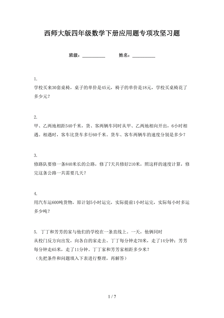 西师大版四年级数学下册应用题专项攻坚习题_第1页