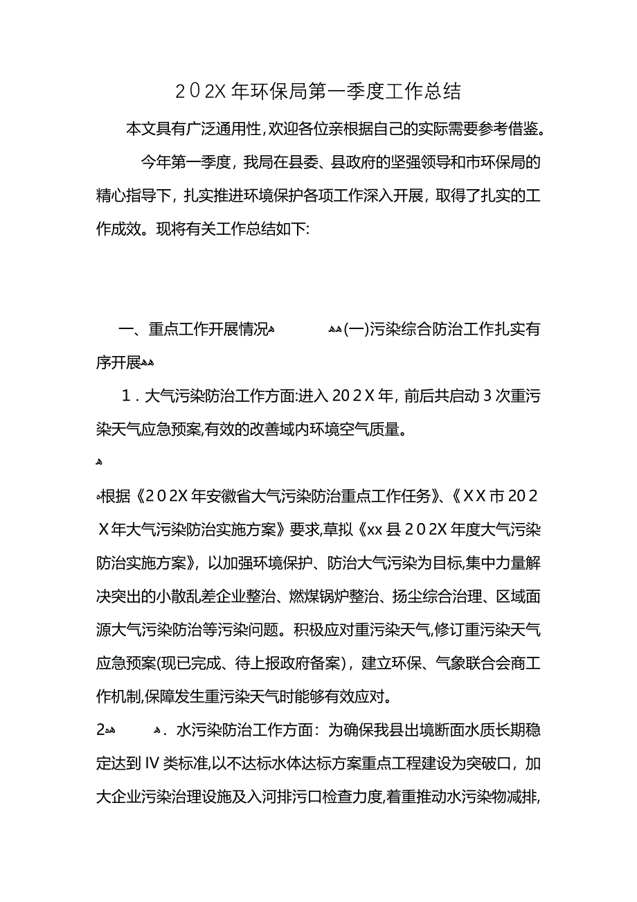 环保局第一季度工作总结_第1页