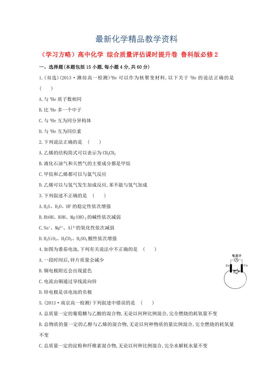 最新高中化学 综合质量评估课时提升卷 鲁科版必修2_第1页