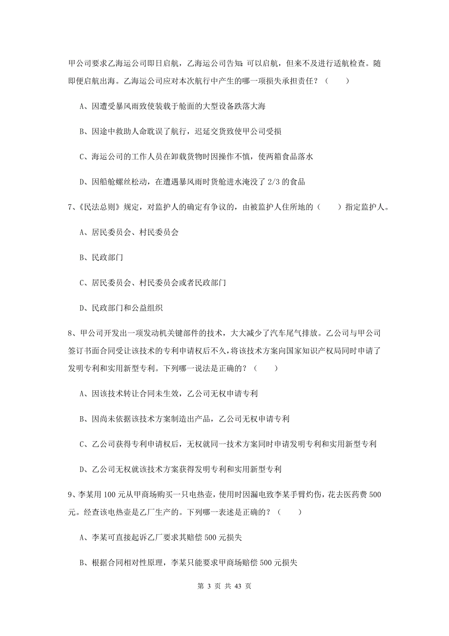 2020年司法考试（试卷三）过关练习试题 含答案.doc_第3页