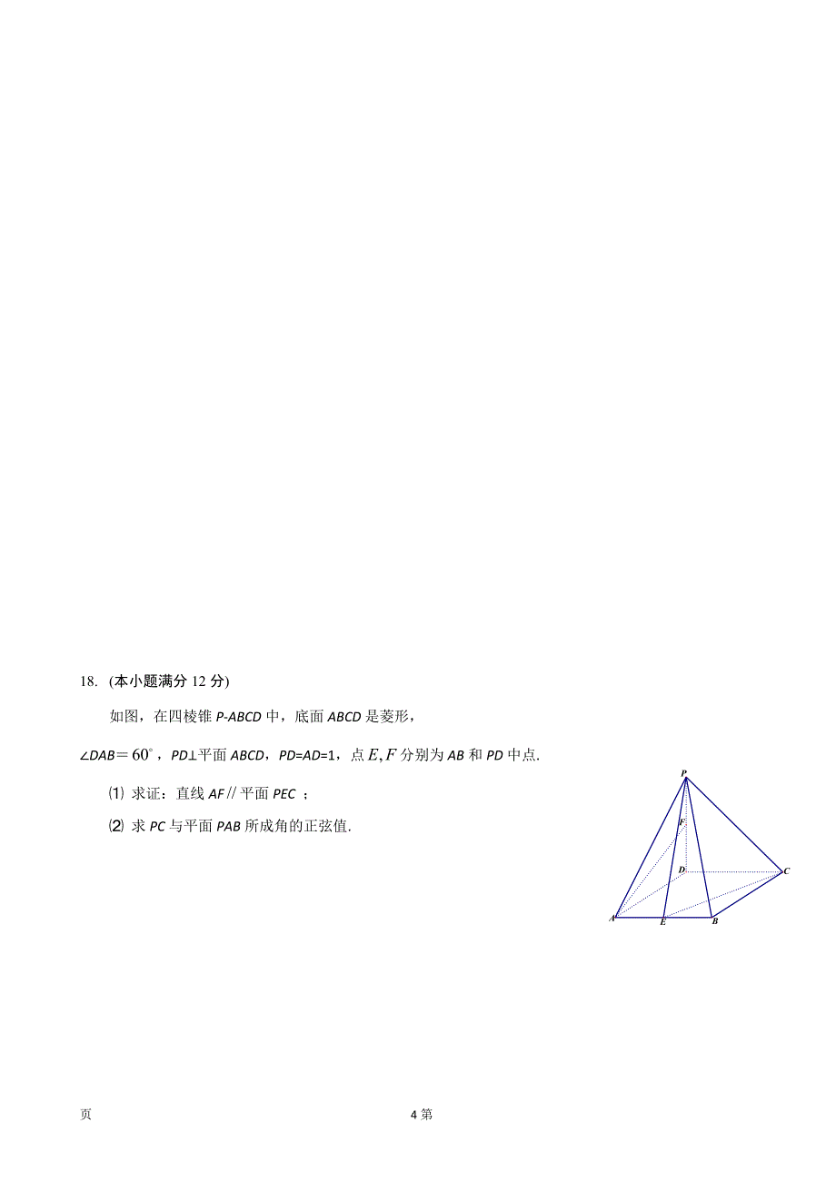 甘肃省天水市第三中学高三上学期第一次模拟数学文试题无答案_第4页