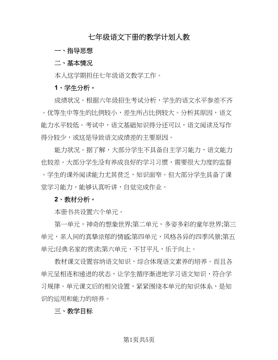 七年级语文下册的教学计划人教（二篇）.doc_第1页