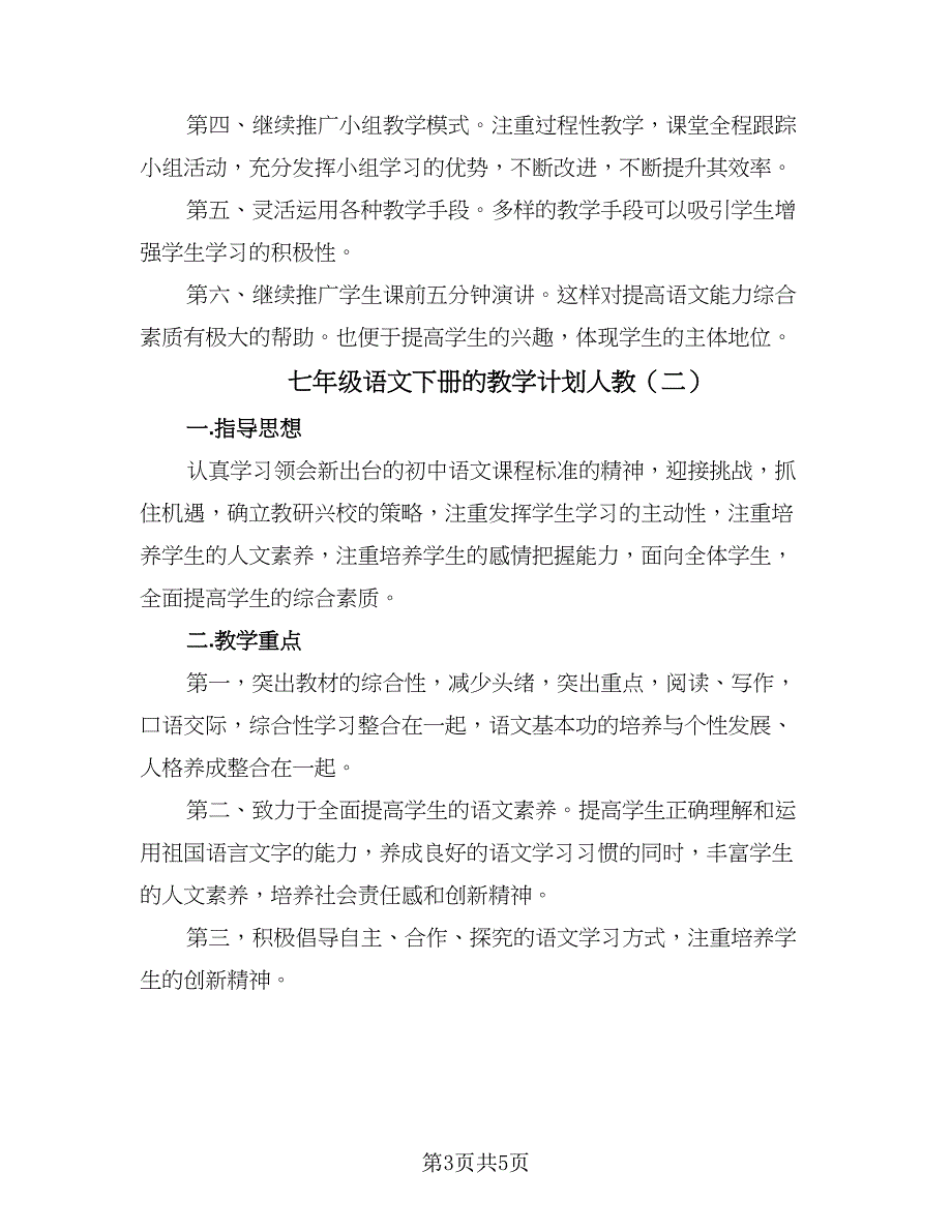 七年级语文下册的教学计划人教（二篇）.doc_第3页