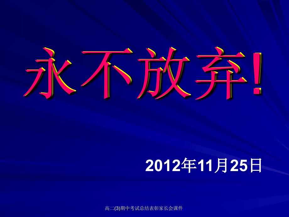 高二3期中考试总结表彰家长会课件_第1页