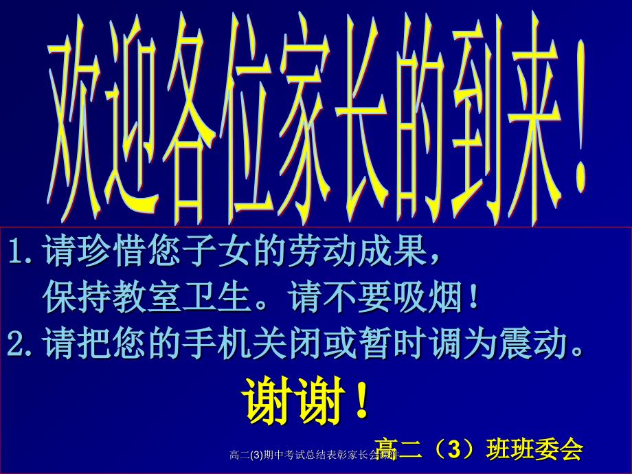 高二3期中考试总结表彰家长会课件_第3页