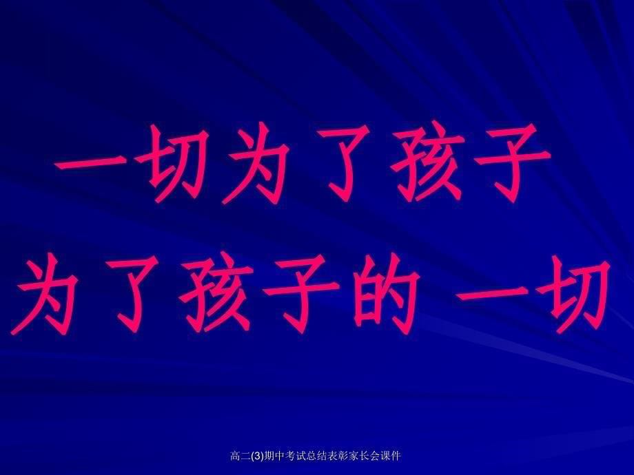 高二3期中考试总结表彰家长会课件_第5页