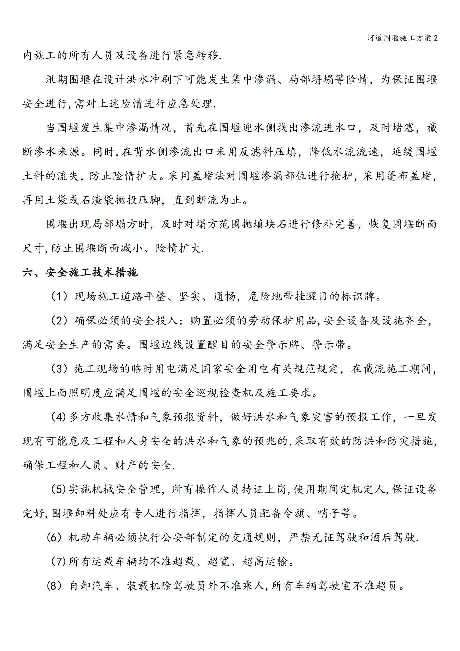 河道围堰施工方案2.doc_第4页