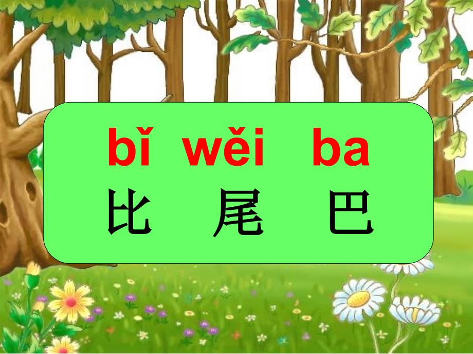 部编版比尾巴_第1页