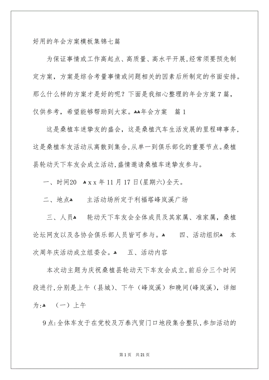 好用的年会方案模板集锦七篇_第1页