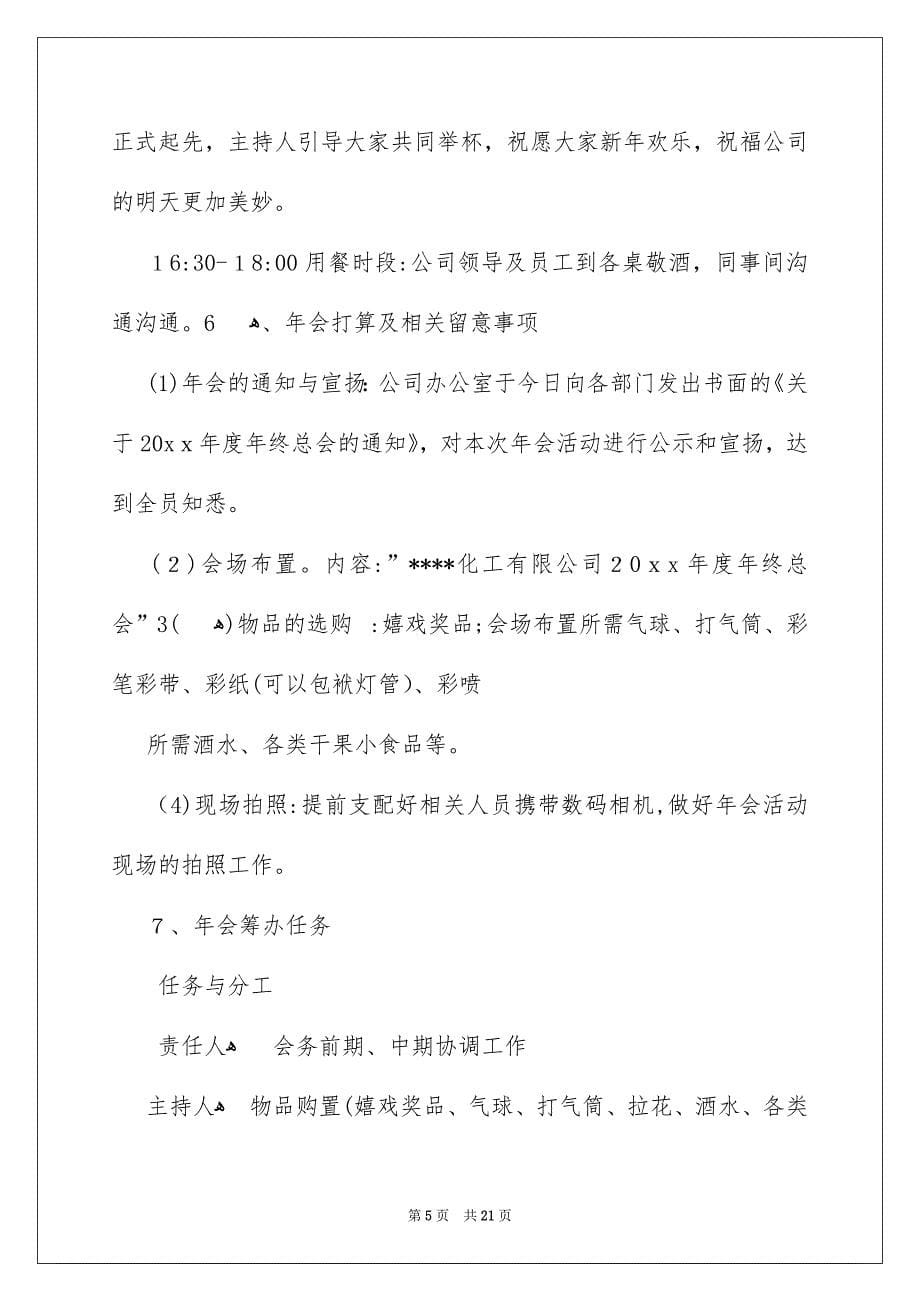 好用的年会方案模板集锦七篇_第5页