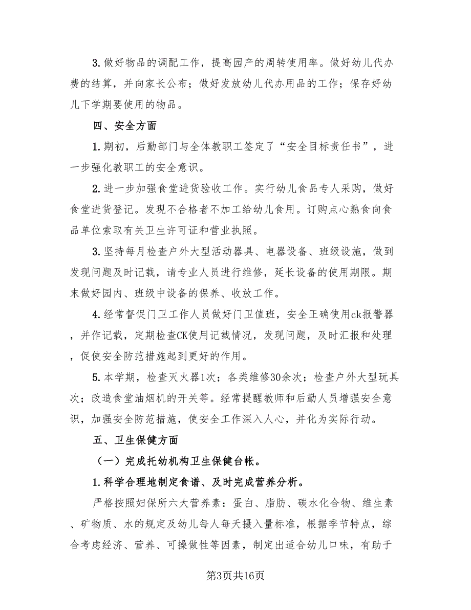 幼儿园园务年度工作总结2023秋季（3篇）.doc_第3页