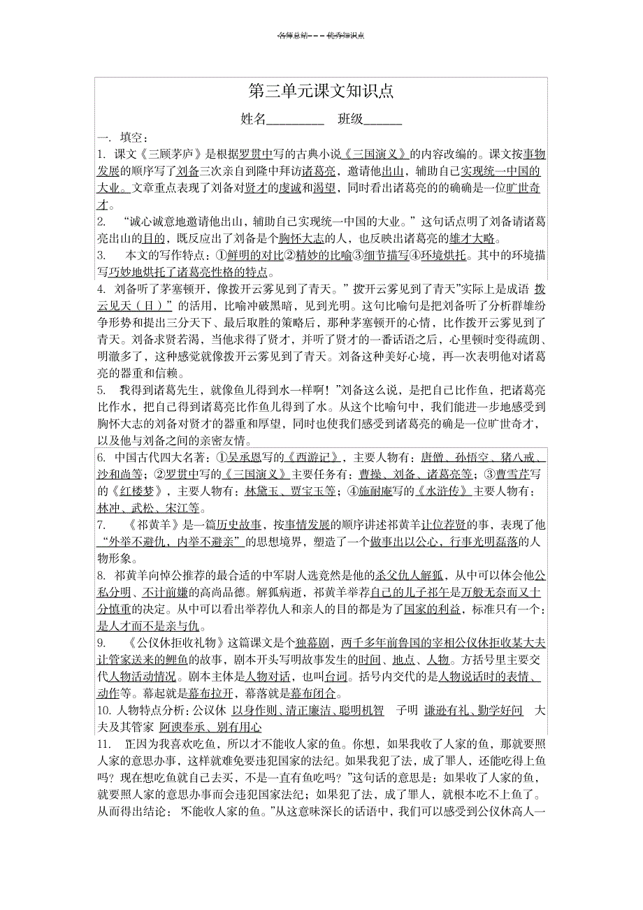 苏教版四年级下第三单元课文知识点_小学教育-小学学案_第1页