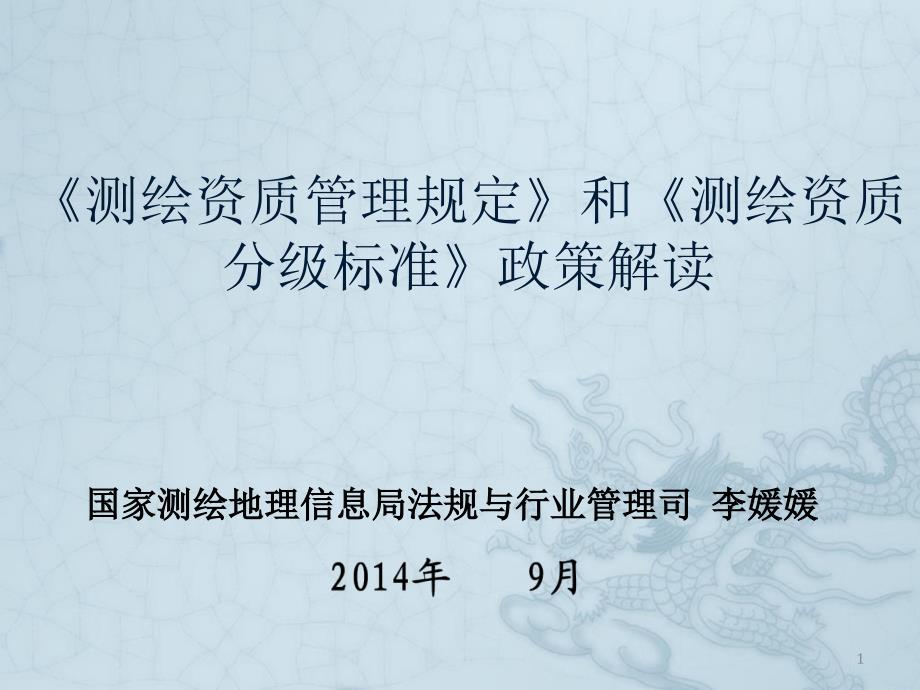 测绘资质管理规定和测绘资质分级标准政策解读_第1页