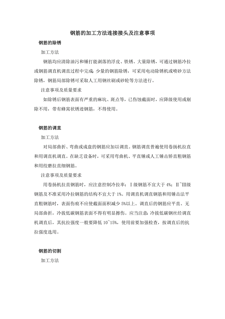 桥梁钢筋的加工方法连接接头及注意事项.doc_第1页