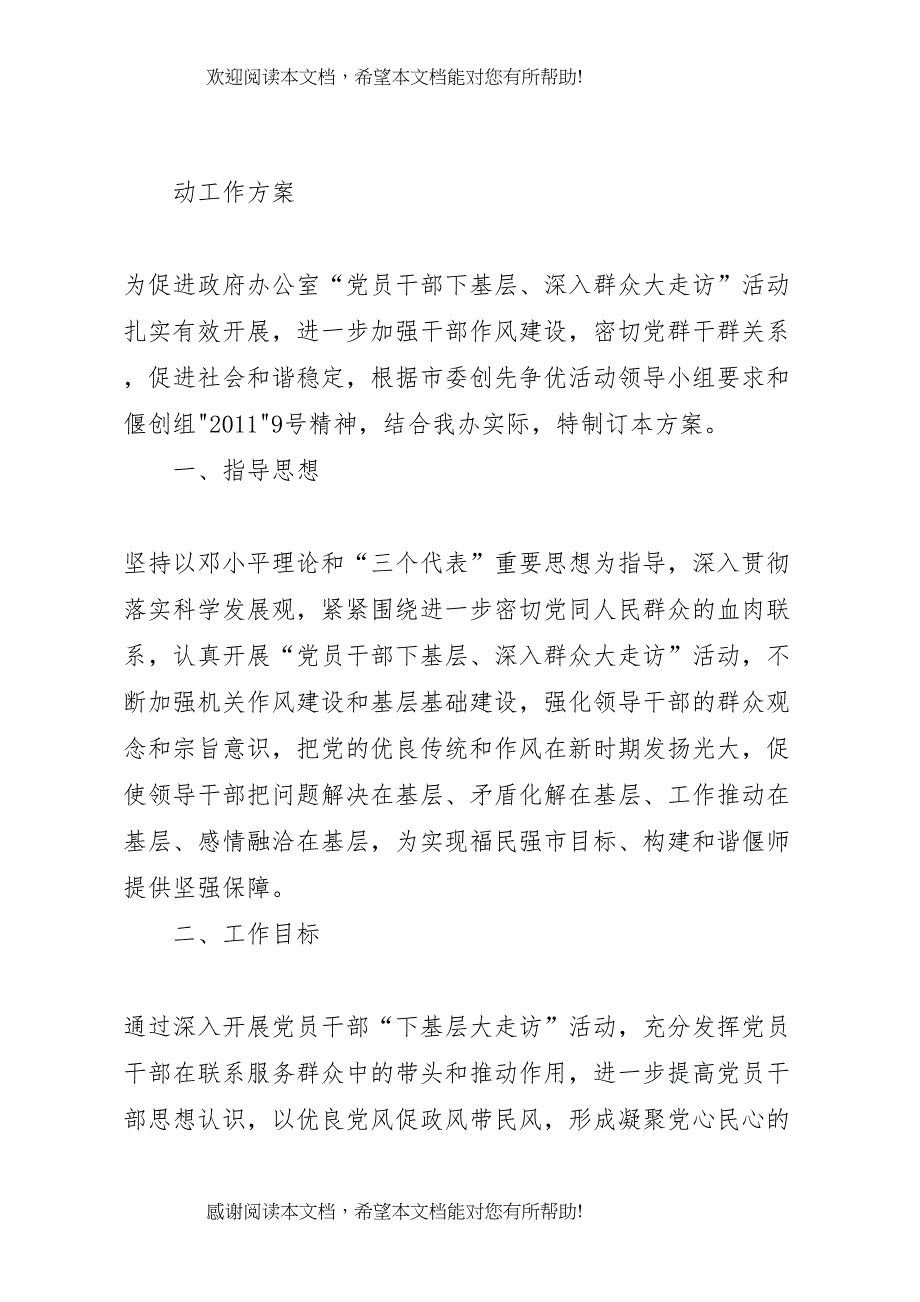 2022年电信公司基层走访活动实施方案[模版]_第2页