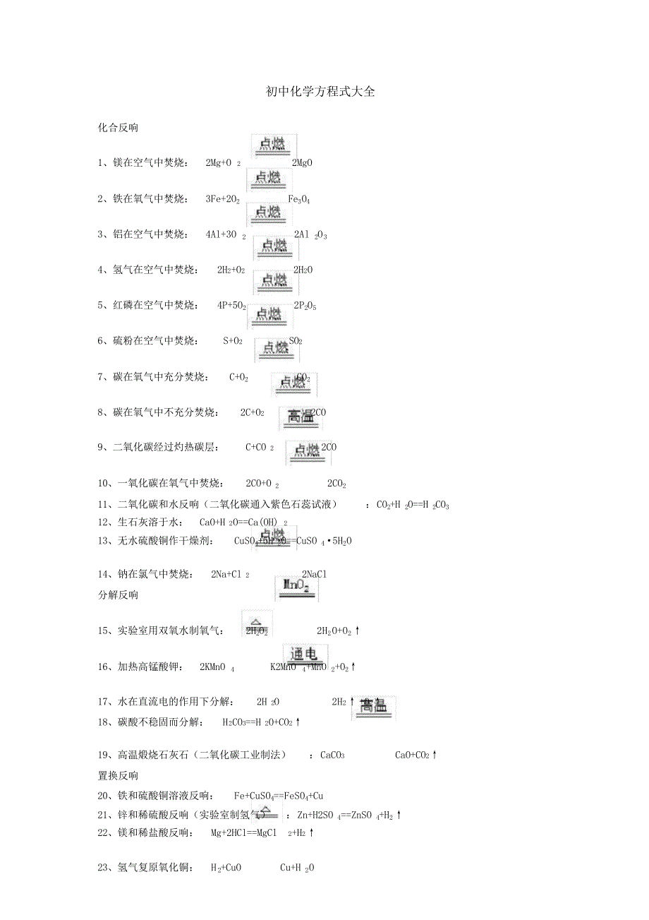 初中关于化学方程式大关于全反应现象关于齐全.doc_第1页