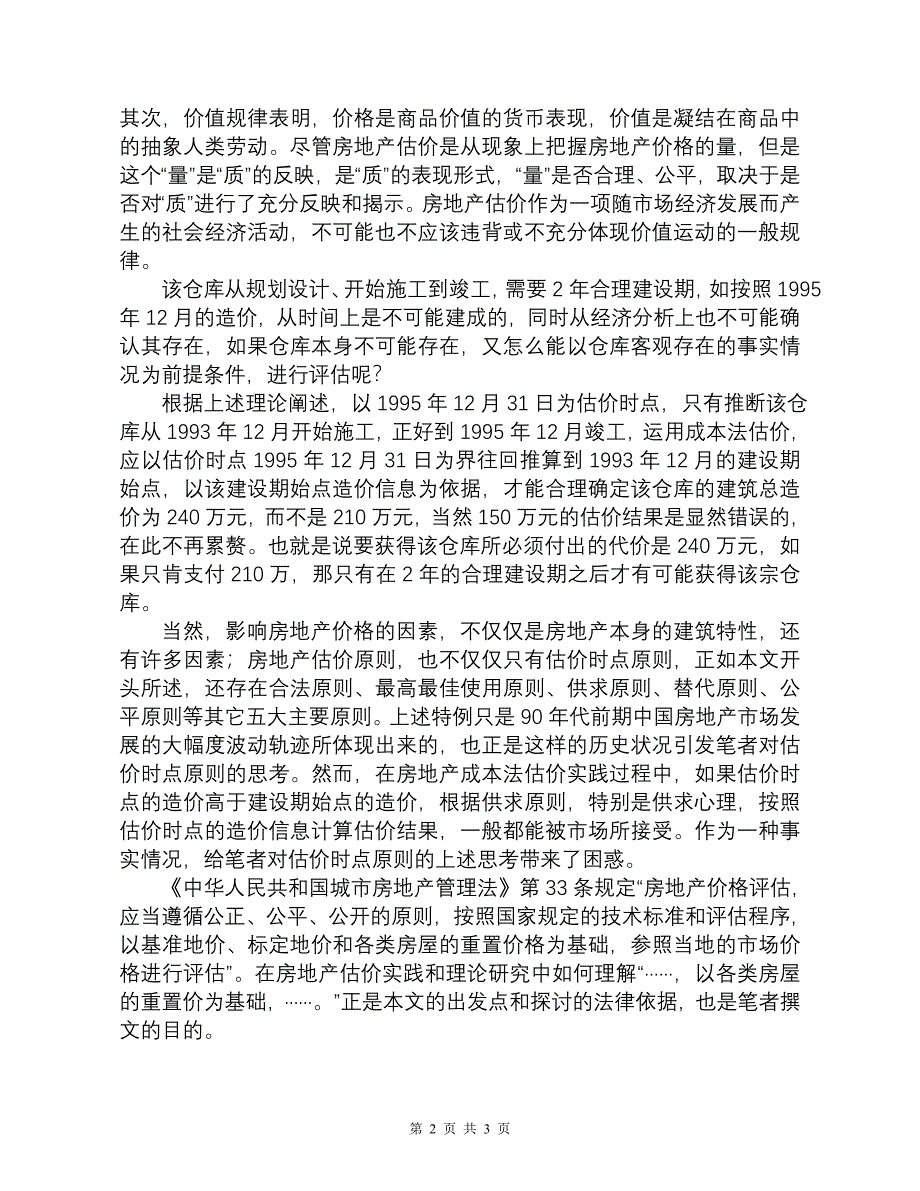 估价时点对估价依据选取的影响.doc_第2页