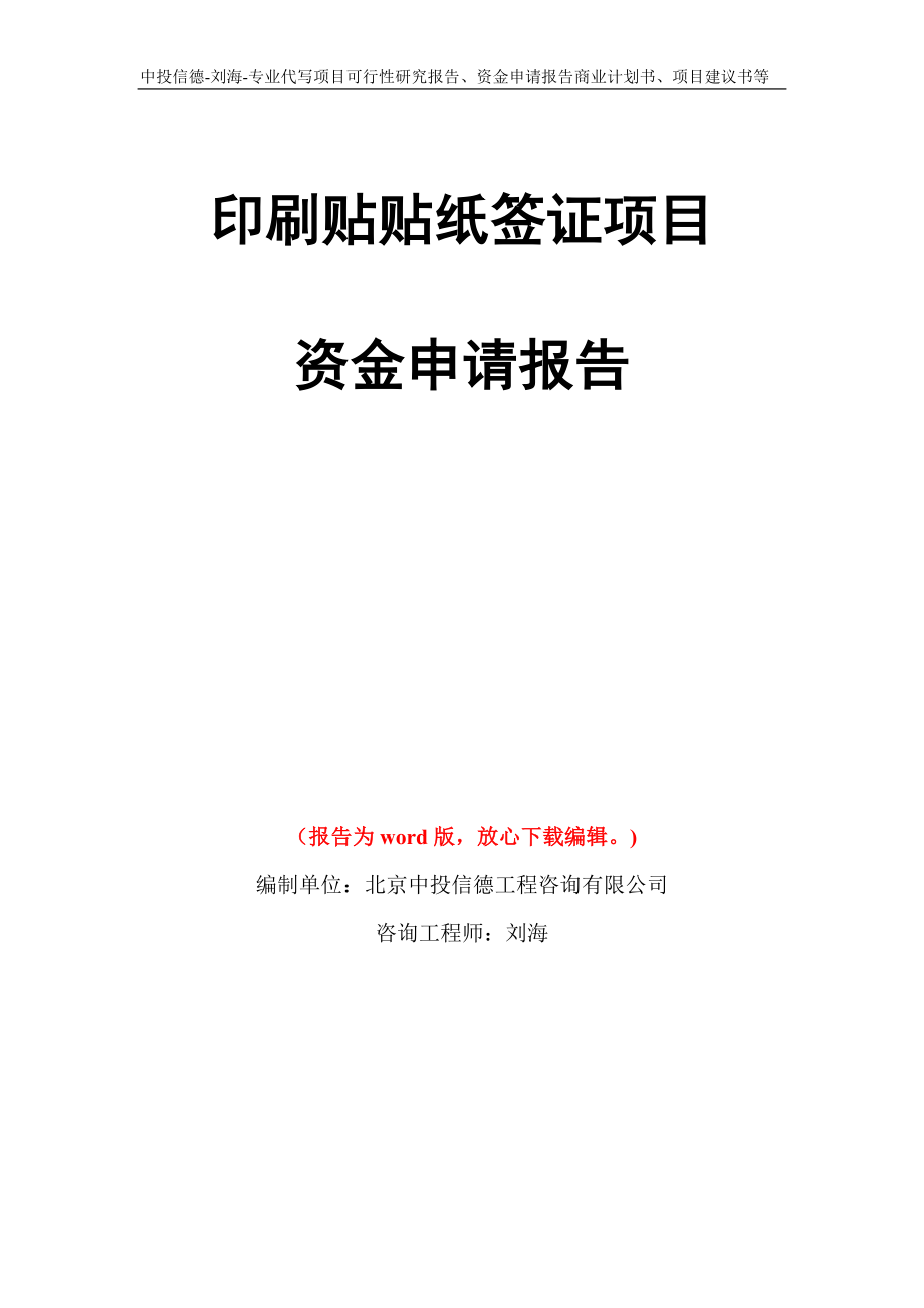 印刷贴贴纸签证项目资金申请报告模板_第1页