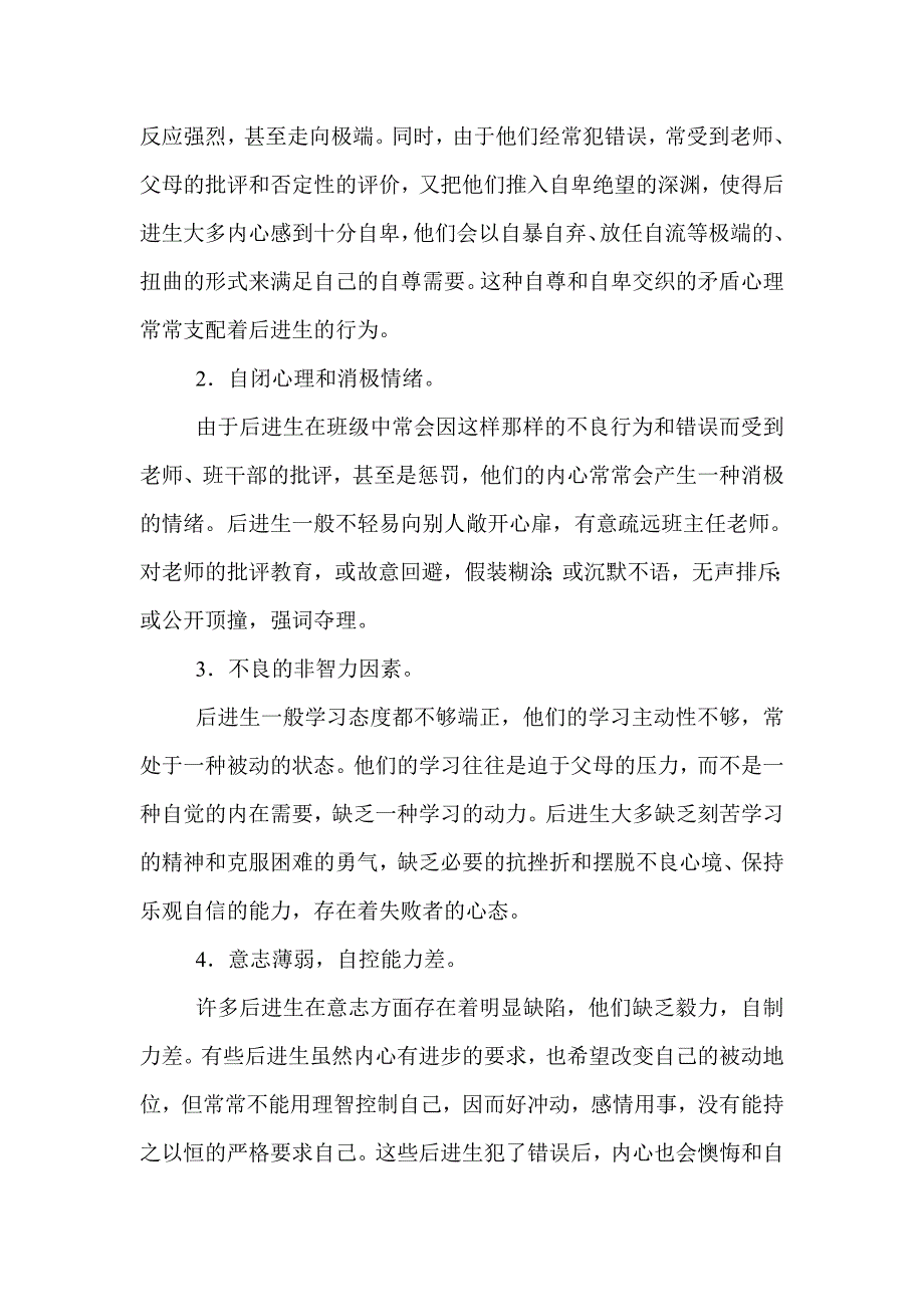 后进生的成因、心理特点及转化方法.doc_第4页